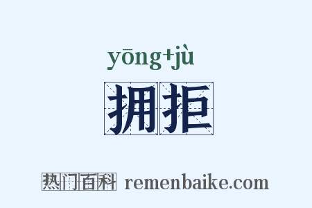 拥拒是什么意思的图片